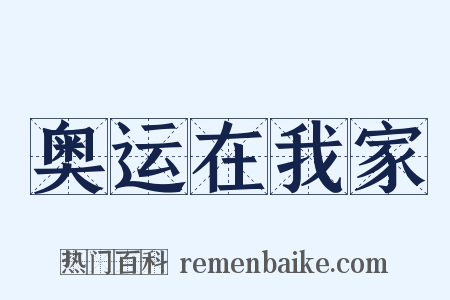 奥运在我家是什么意思的图片